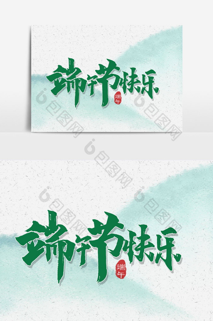 端午节快乐手写字文字元素