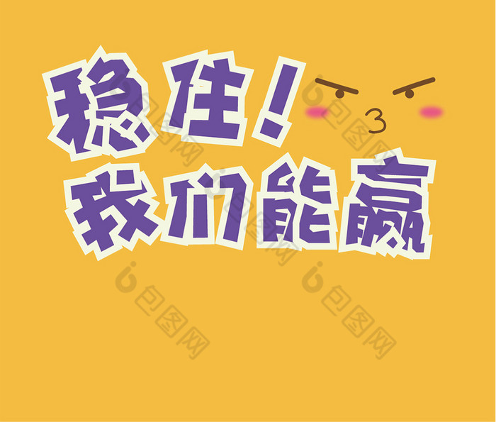 黄色壁纸稳住我们能赢