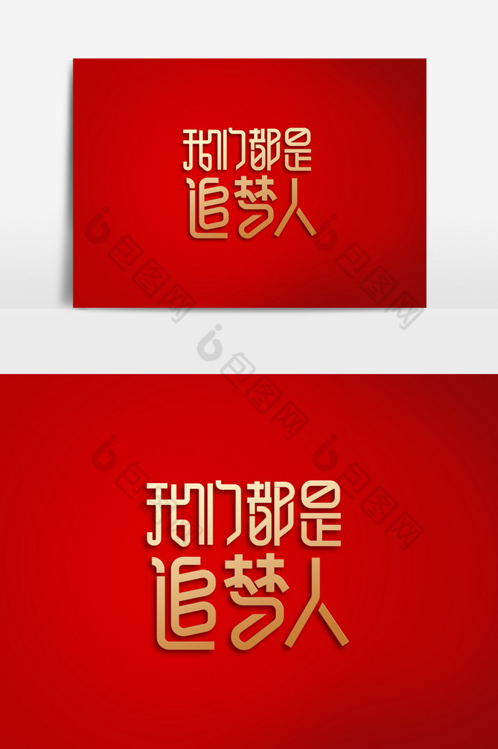 我们都是追梦人字体素材图片