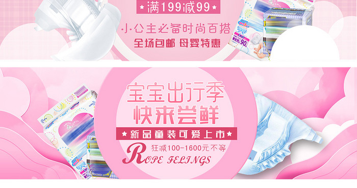 天猫卡通母婴出游季海报banner