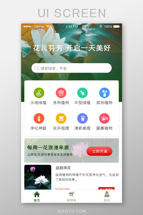 绿色简约花店商城APP首页UI移动界面