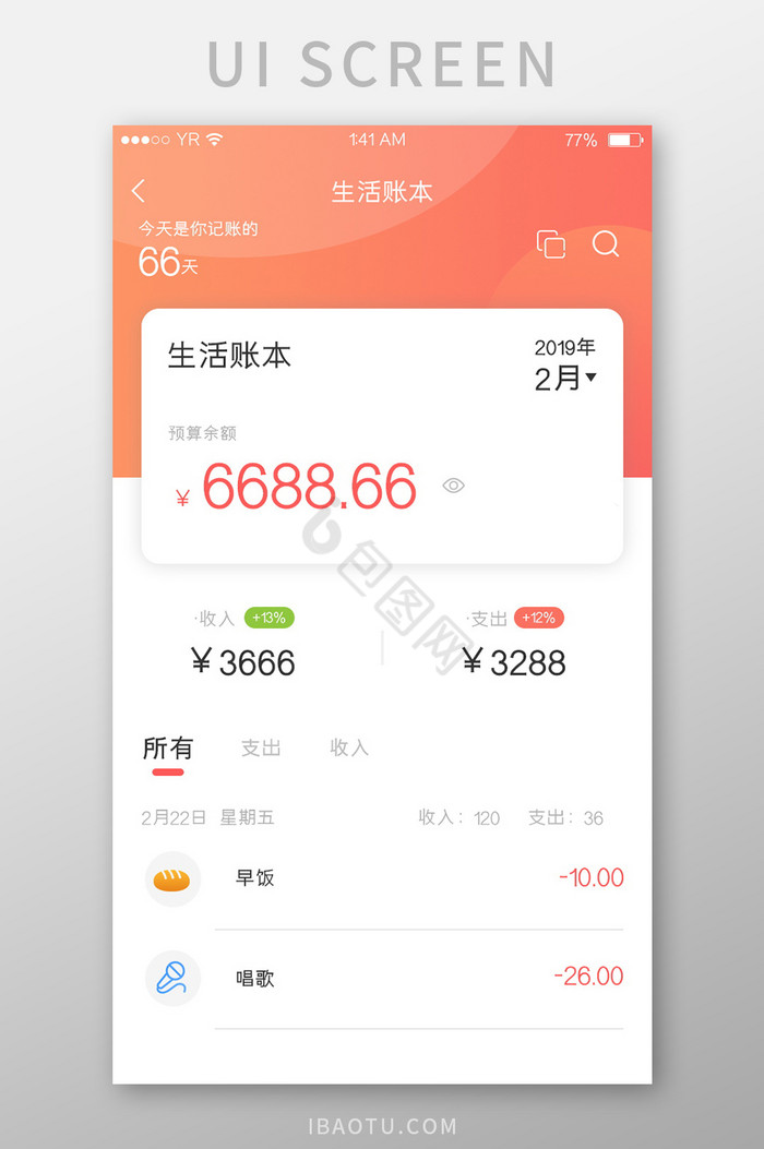 红橙渐变简约风格卡片式生活账本记录展示页