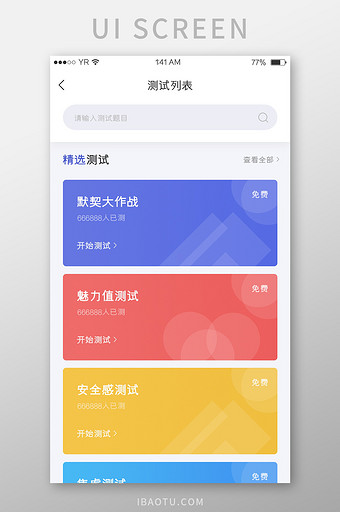 多色简约风格卡片式测试列表展示界面图片