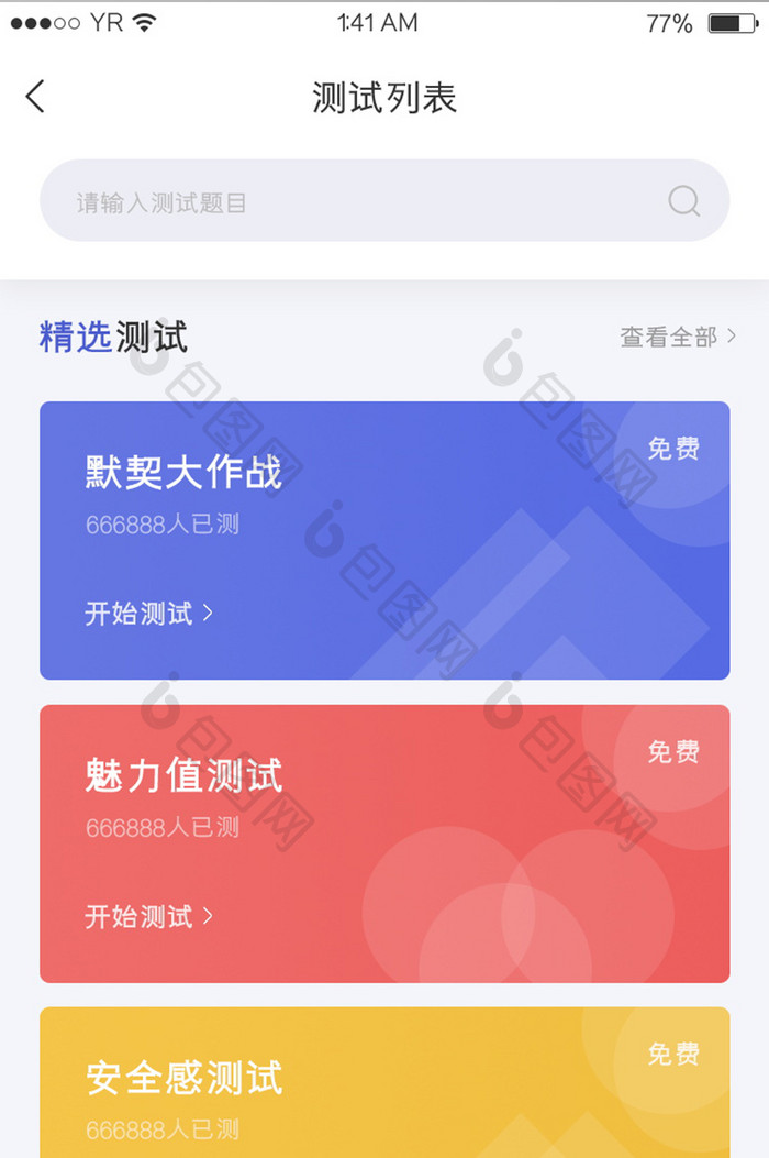 多色简约风格卡片式测试列表展示界面