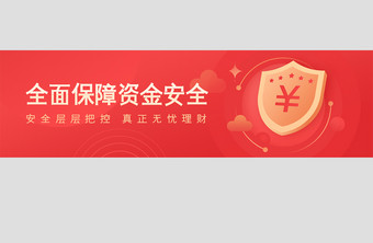 红色理财全面保障资金安全banner设计图片
