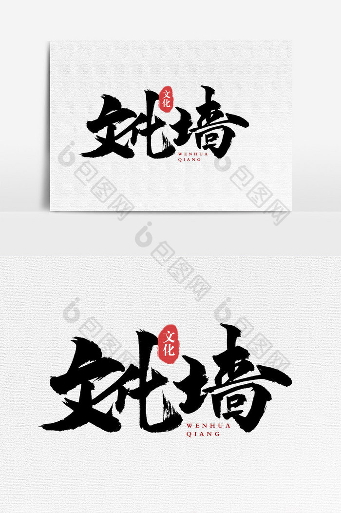 提供精美好看的文化墙文字图片素材免费下载,本次作品主题是广告设计
