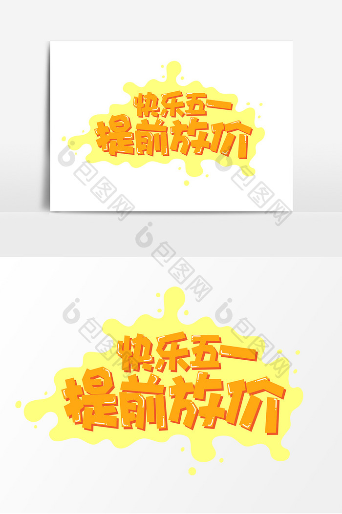 黄色可爱快乐五一提前放价字体设计