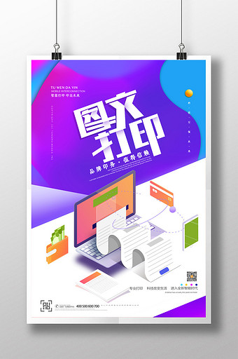 简约图文打印复印店宣传海报图片下载
