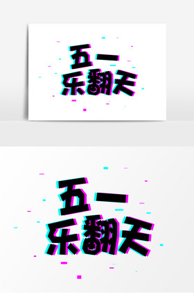抖音故障五一乐翻天字体