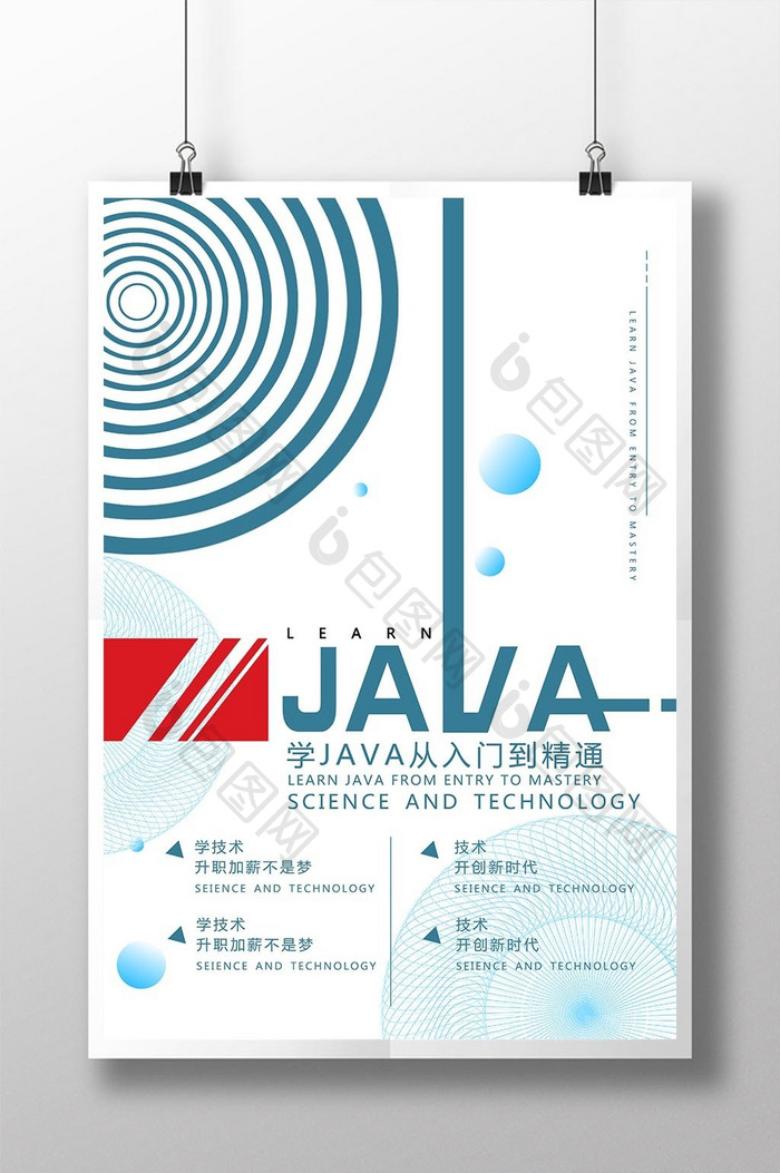 创意教育培训海报学JAVA