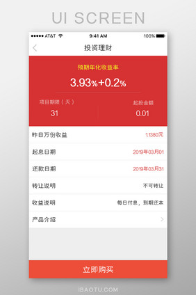 APP移动端UI理财立即购买界面