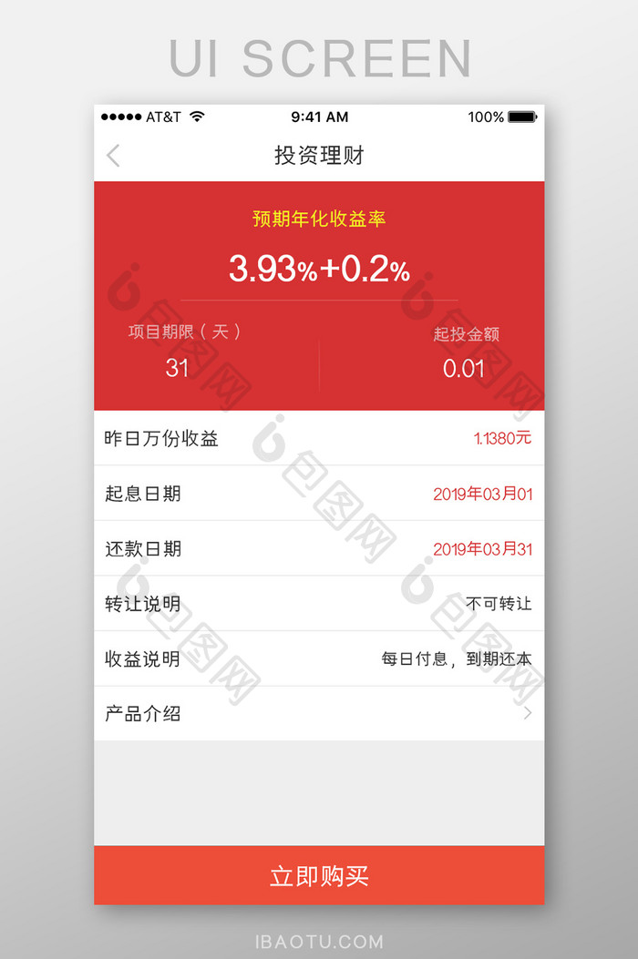 APP移动端UI理财立即购买界面