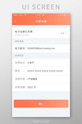 珊瑚橙扁平简约开票详细信息UI移动界面