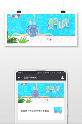 蓝色小清新文艺炎热夏日时光夏天泳池度假