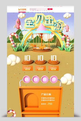 欢乐C4D宝宝出游季宝贝出游电商首页模板