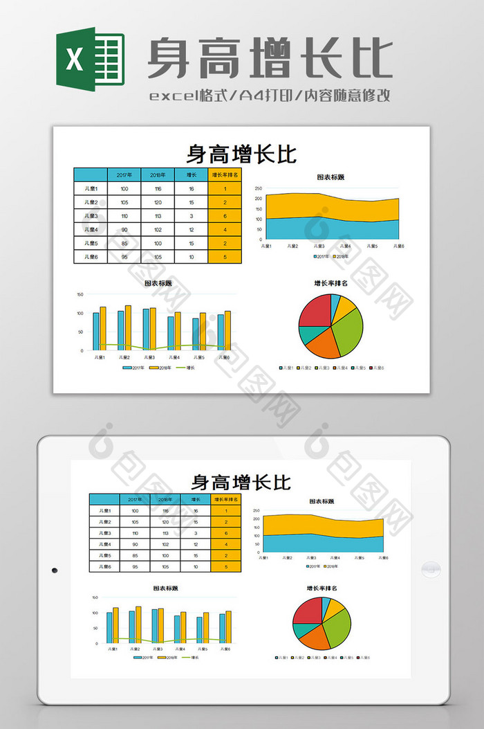 身高增长比excel模板