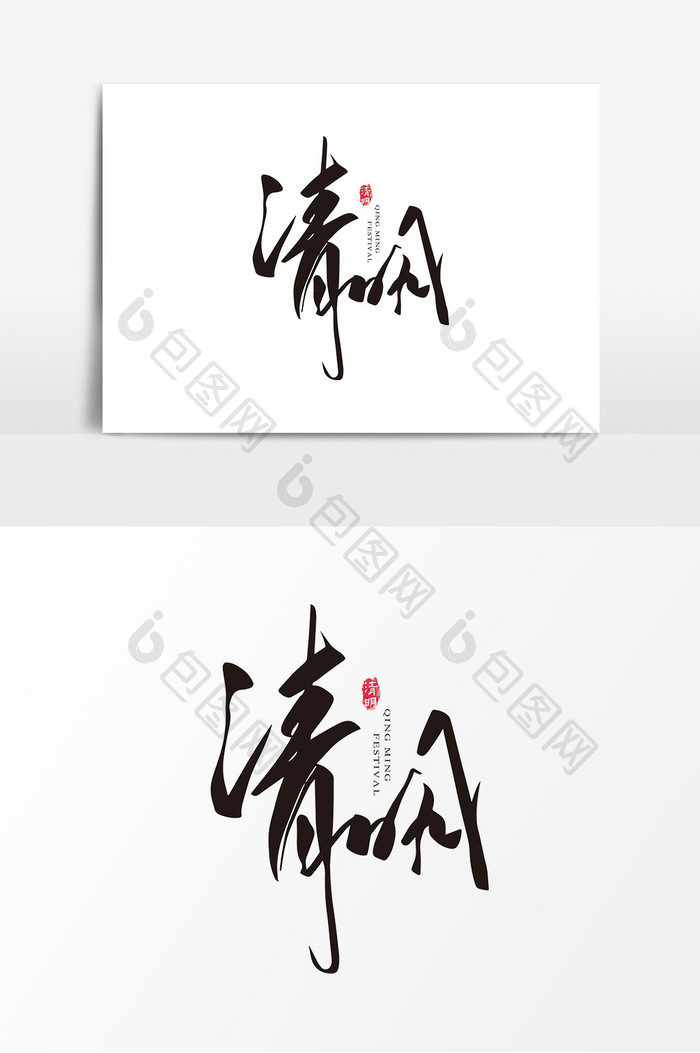 古风传统节日清明手写毛笔艺术字设计