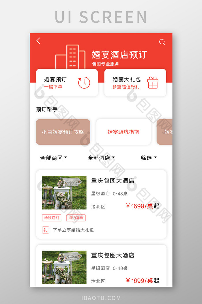 婚庆APP婚宴酒店预订UI移动界面图片图片