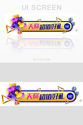 天降超值好礼胶囊banner