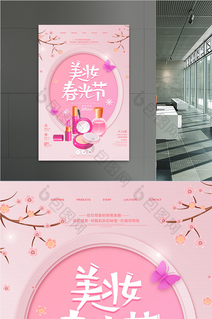 粉色美妆春光节化妆品海报