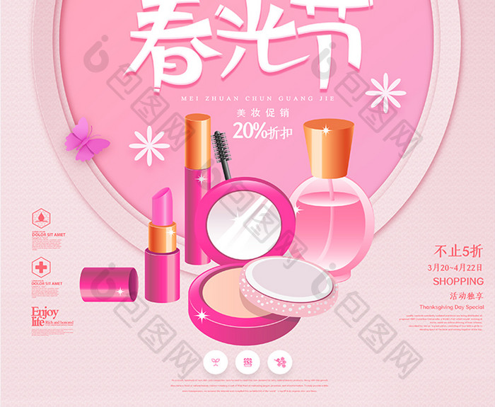 粉色美妆春光节化妆品海报