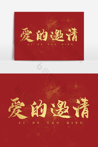 字体设计中国风手写毛笔原创情侣爱的邀请图片