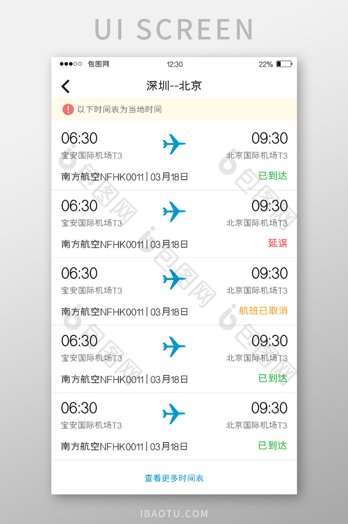 白色简约订票APP时间表UI移动界面