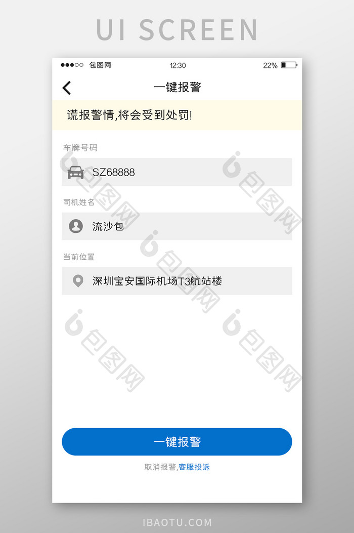 白色简约订票APP一键报警UI移动界面