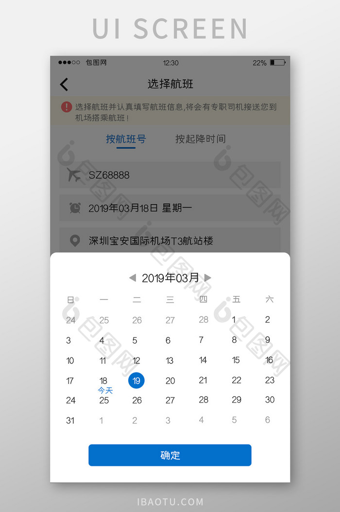 白色简约订票APP选择时间UI移动界面