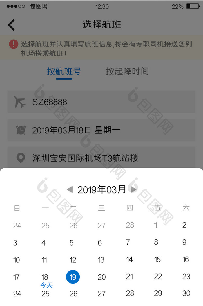 白色简约订票APP选择时间UI移动界面