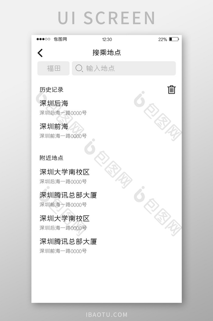 白色简约订票APP接乘地点UI移动界面