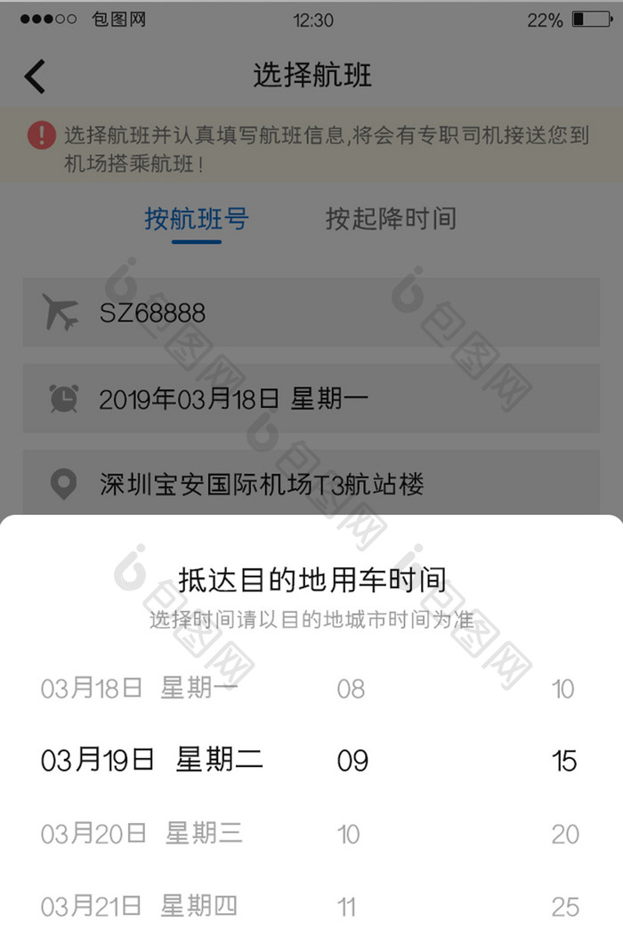 白色简约订票APP用车时间UI移动界面.