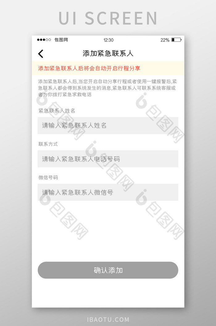 白色订票APP紧急联系人UI移动界面