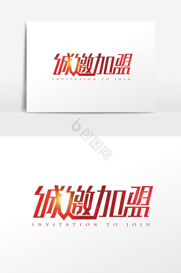 诚邀图片-诚邀素材免费下载-包图网