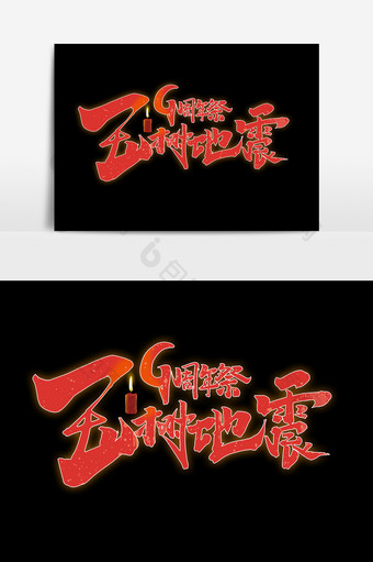 玉树地震9周年祭中国风书法毛笔艺术字元素图片