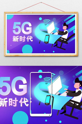 卡通5G新时代推销通用活动海报插画