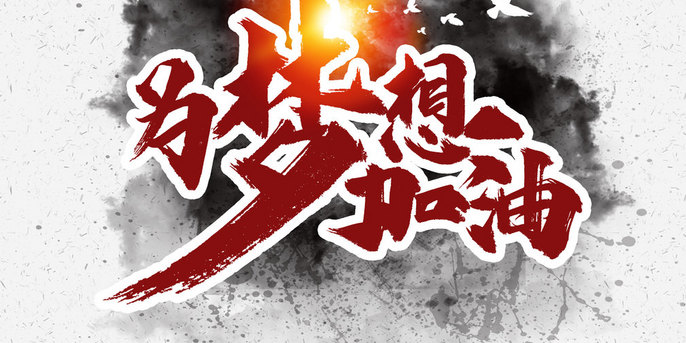 为梦想加油书法文字