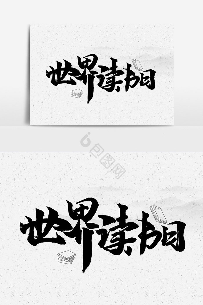 世界读书日手写字文字图片