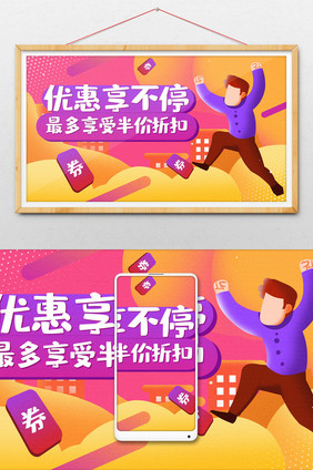 卡通手绘优惠享不停电商banner插画