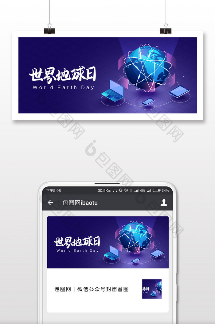 世界地球日微信公众号用图
