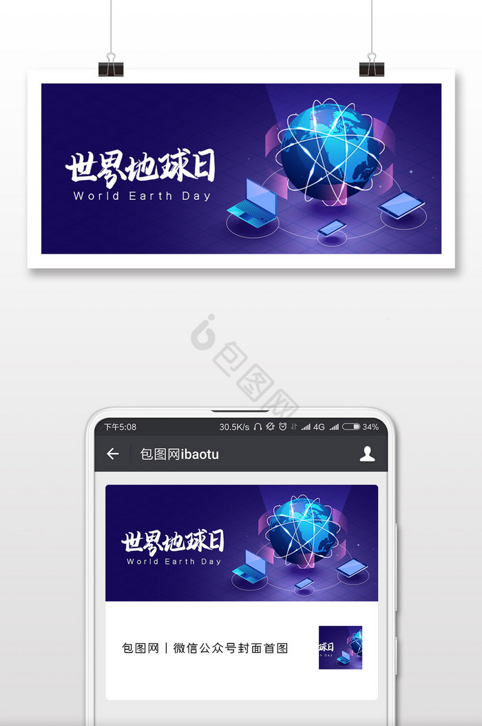 世界地球日微信公众号用图图片
