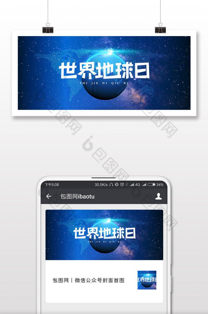 世界地球日微信配图