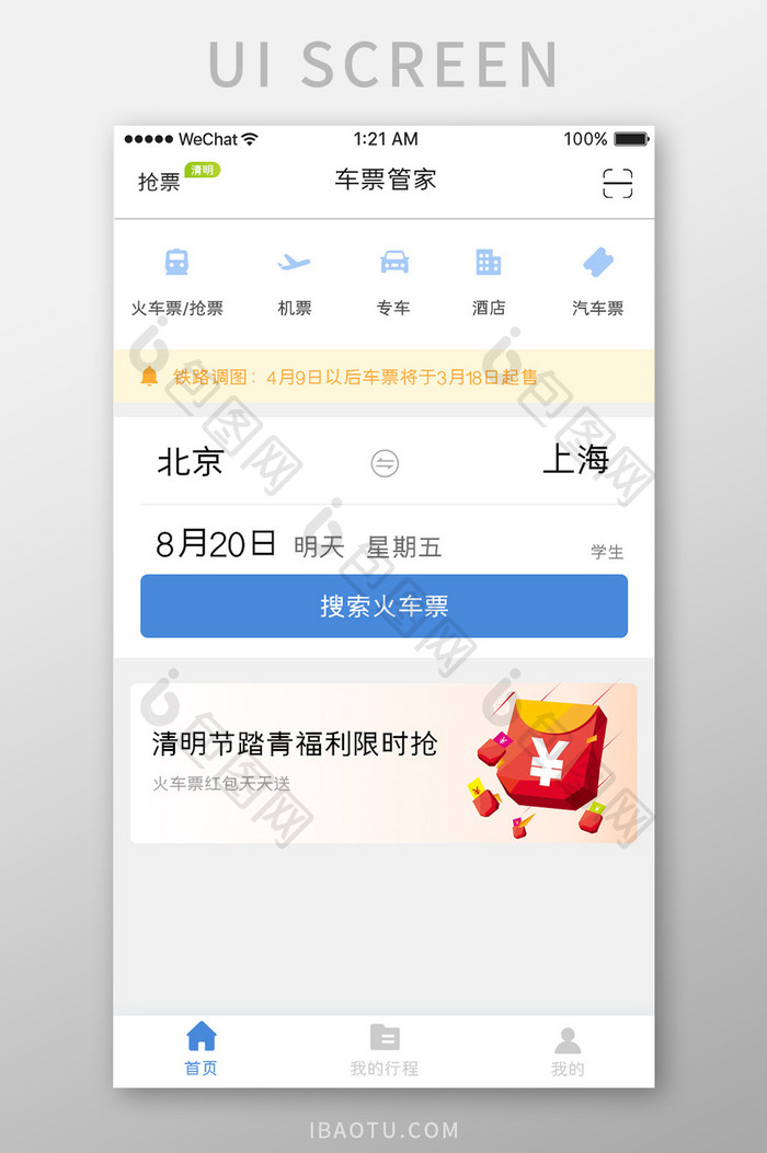 蓝色简约火车票app车票管家移动界面