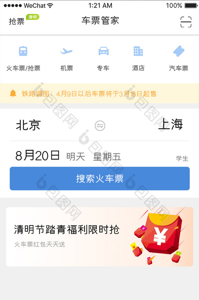 蓝色简约火车票app车票管家移动界面