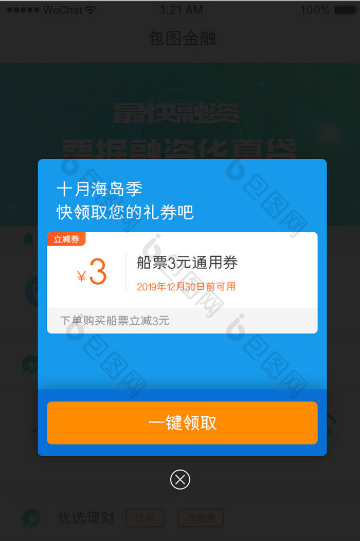 蓝色简约购票app优惠券弹窗移动界面