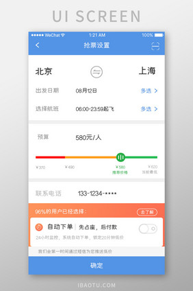 蓝色简约购票app抢票设置移动界面