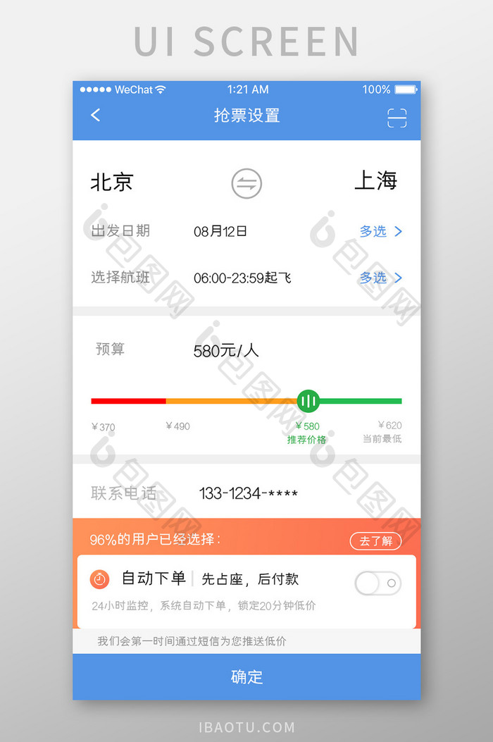 蓝色简约购票app抢票设置移动界面