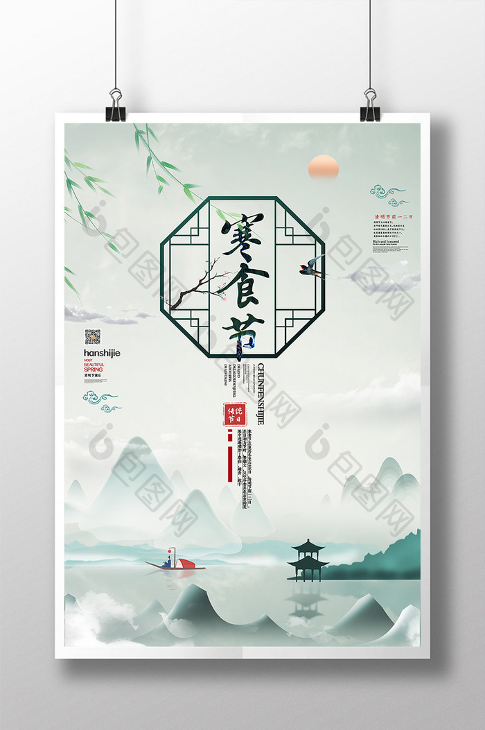 中国风水墨简约寒食节海报
