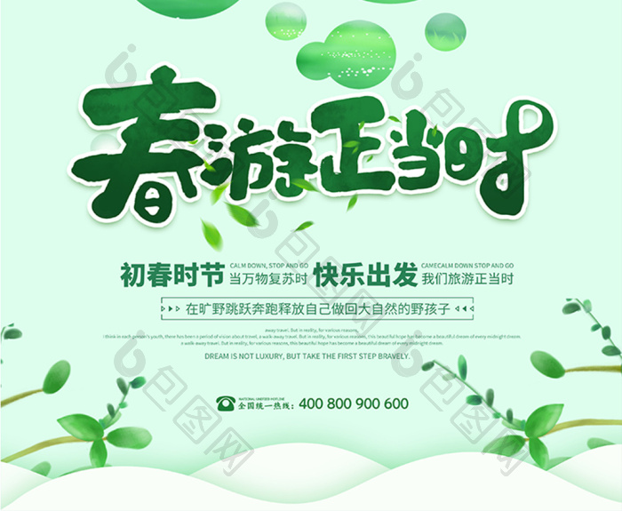 春游正当时模板-包图网