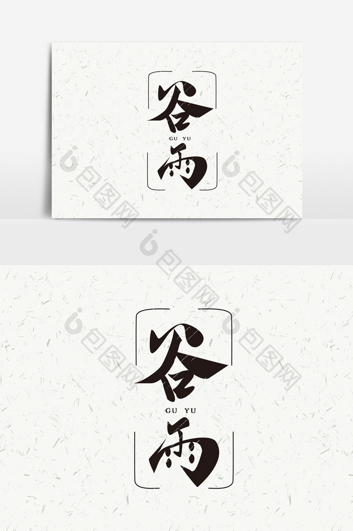 二十四节气谷雨书法中国风矢量艺术字